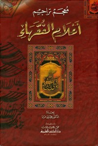 معجم تراجم أعلام الفقهاء